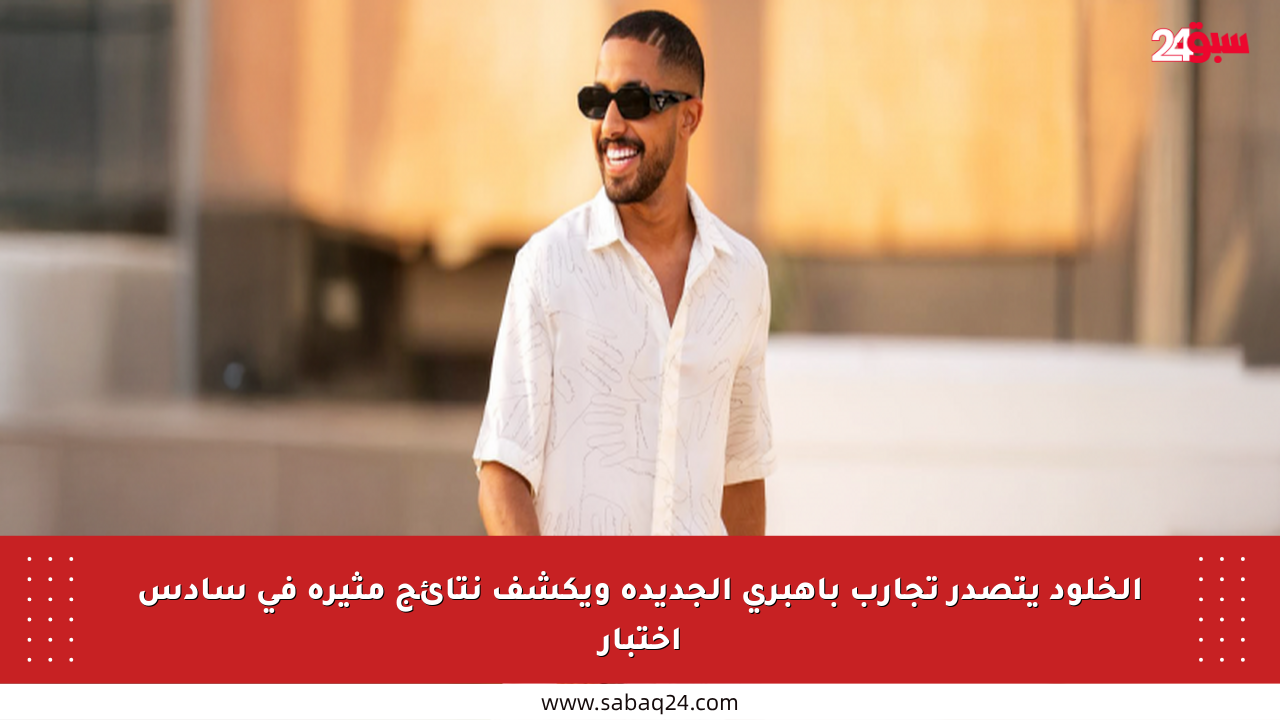 الخلود يتصدر تجارب باهبري الجديدة ويكشف نتائج مثيرة في سادس اختبار